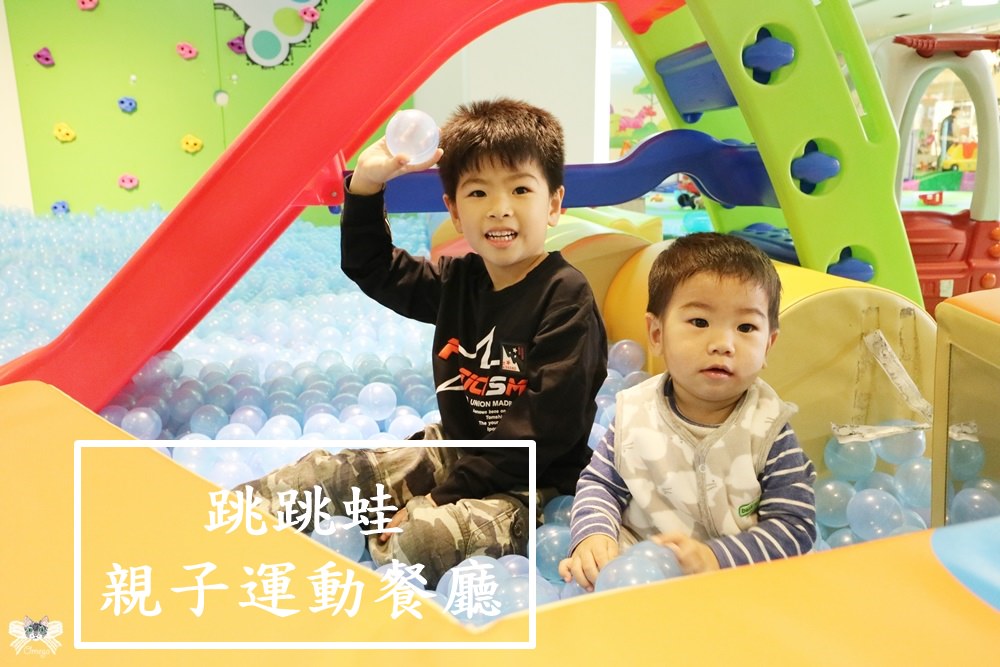 《台北親子餐廳》跳跳蛙親子運動餐廳|京華城兒童版室內健身房