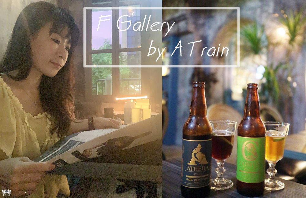 《台北酒館》F Gallery by A Train|南京復興站運動餐酒館，TRX運動買醉一起來