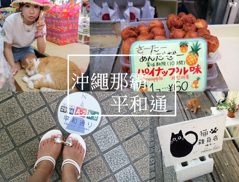 《沖繩景點》到那霸國際通、平和通找貓咪