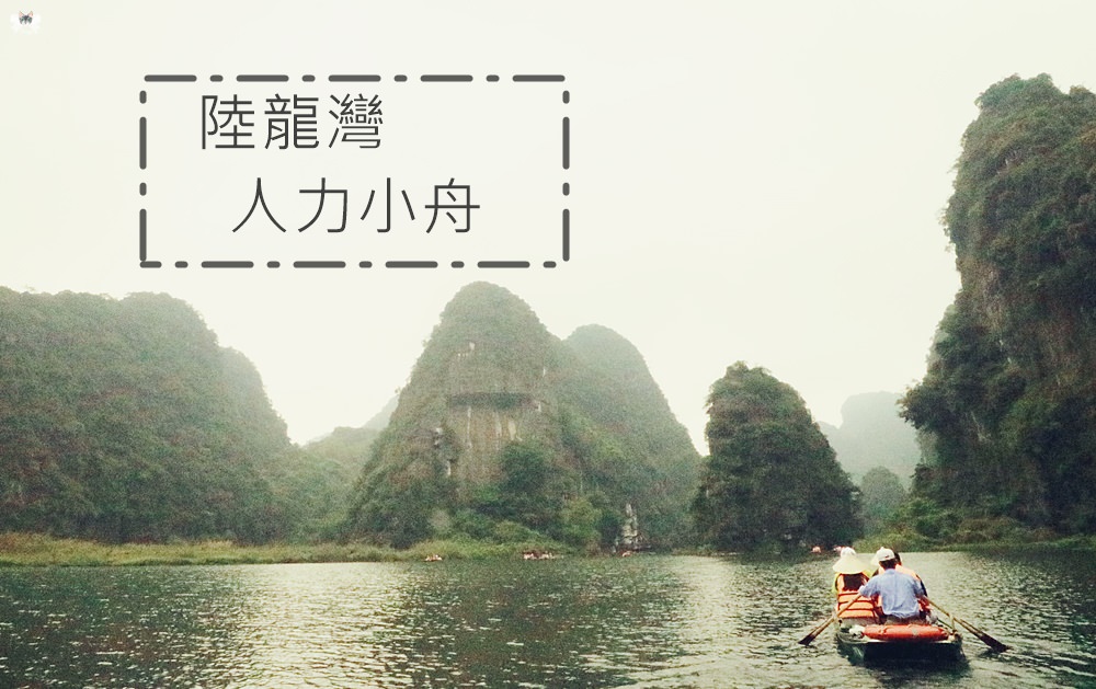 《越南寧平景點》長安生態保護區陸龍灣|小舟暢遊內陸版下龍灣
