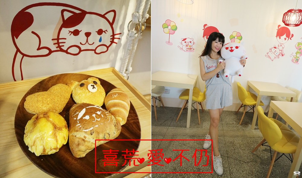 《台北美食》喜荒、愛、不仍|一號糧倉旁的老屋烘焙坊，貓咪主題，超可愛造型麵包