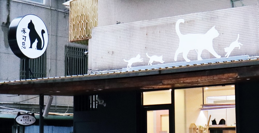 《台北貓咪餐廳》咪可思中途|新開幕不限時貓咪與親子互動餐廳，近小巨蛋站