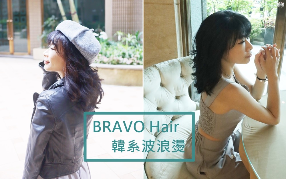 【燙髮】BRAVO Hair Salon|韓系波浪燙變身韓劇女主角，士林站美髮燙髮推薦