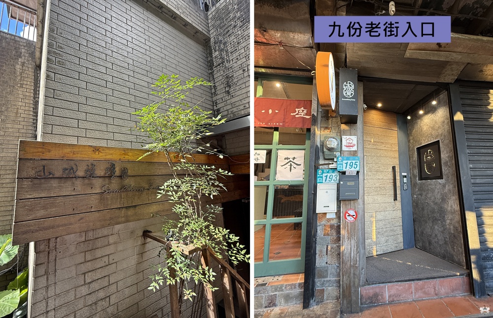 《九份住宿》山城逸境|視野無遮蔽的山海景觀民宿,老街下樓即達 - 第1張圖