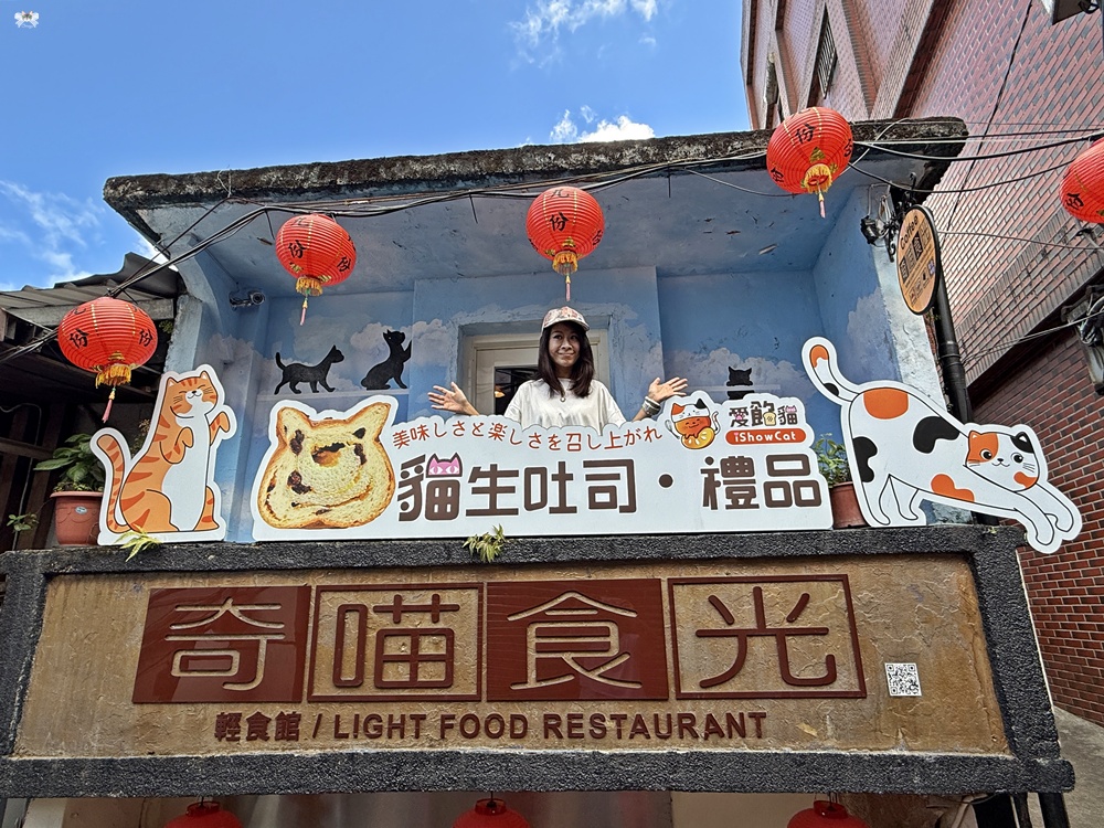 《九份貓咪餐廳》九份奇喵時光|貓咪主題輕食館,貓咪造型生吐司 - 第14張圖