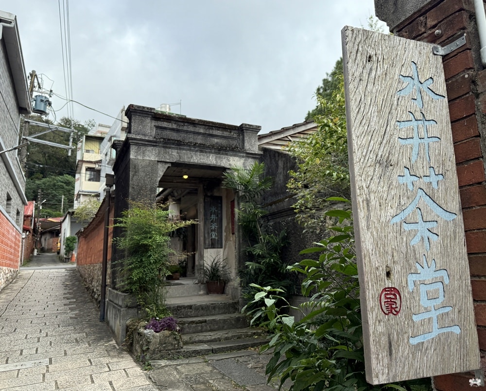 《新竹北埔茶館》水井茶堂| 北埔老街，在古蹟老宅擂茶DIY