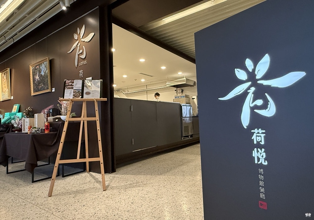 《台北美食》荷悅餐廳|國立歷史博物館，看綻放花繪展悠閒下午茶