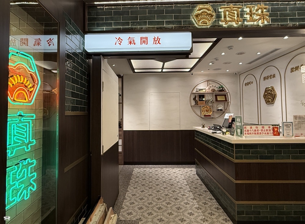 《永和美食》真珠-台灣佳味 永和店|比漾廣場台菜餐廳，摩登復古風格